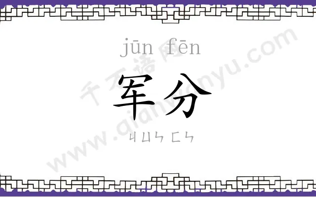 军分