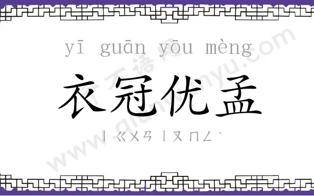 衣冠优孟 衣冠优孟