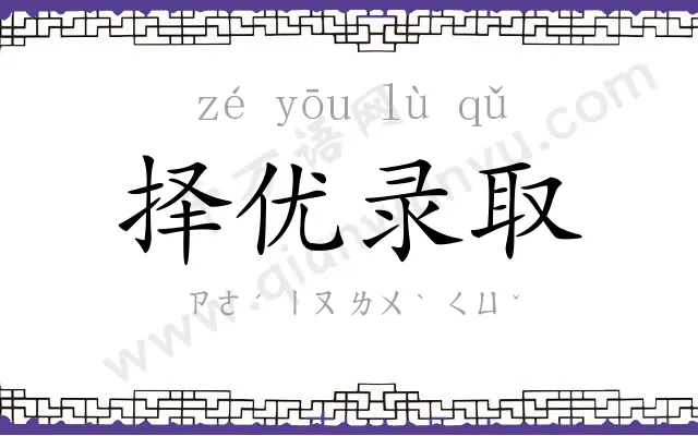 择优录取 择优录取