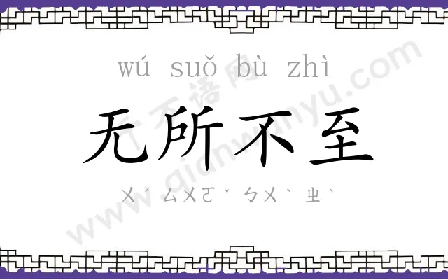 无所不至 无所不至
