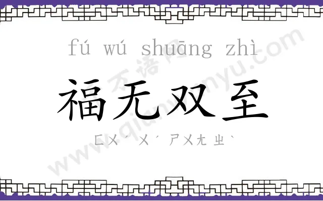 福无双至 福无双至