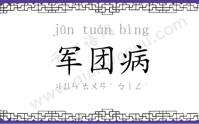 军团病 军团病