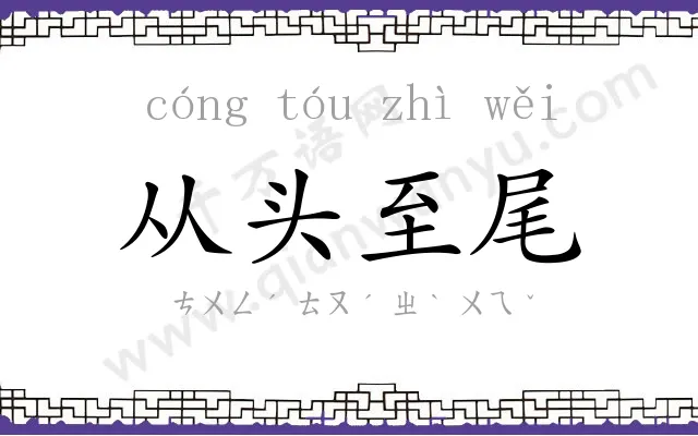 从头至尾 从头至尾