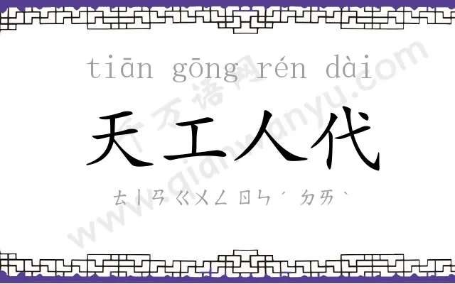 天工人代 天工人代