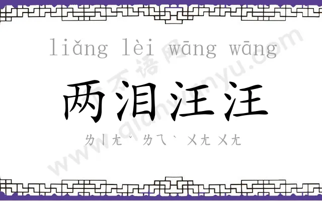 两泪汪汪 两泪汪汪