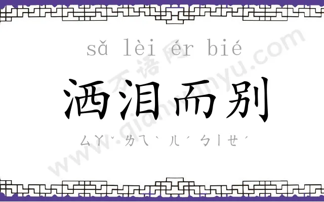 洒泪而别 洒泪而别