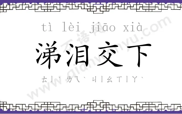 涕泪交下 涕泪交下