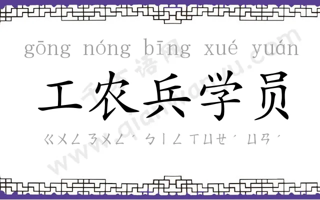 工农兵学员 工农兵学员