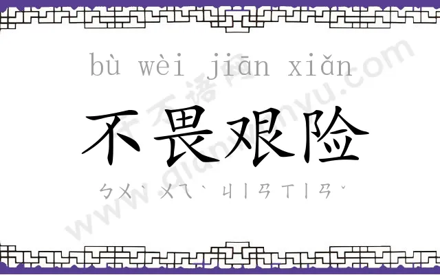 不畏艰险 不畏艰险