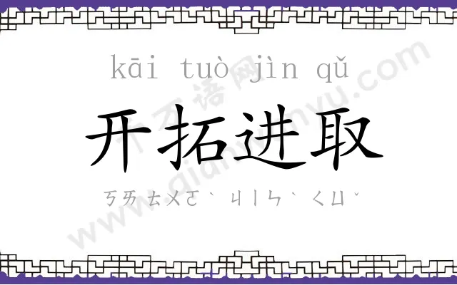 开拓进取 开拓进取