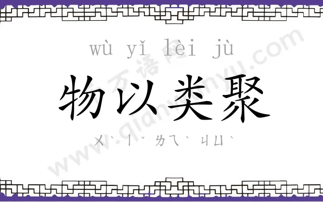 物以类聚 物以类聚