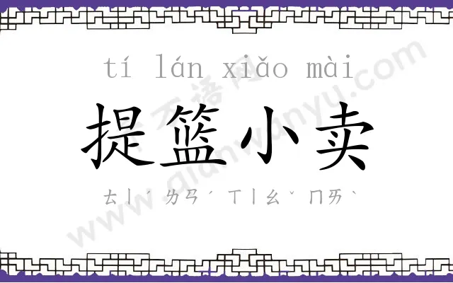 提篮小卖 提篮小卖