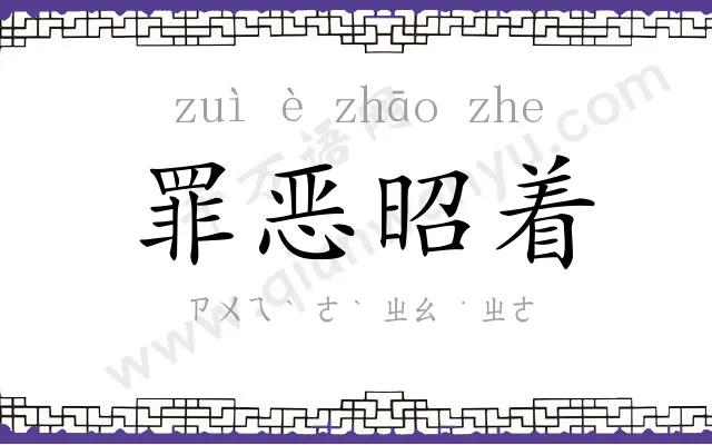 罪恶昭着 罪恶昭着