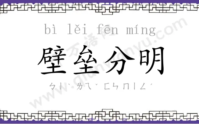 壁垒分明 壁垒分明