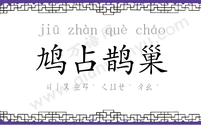 鸠占鹊巢 鸠占鹊巢