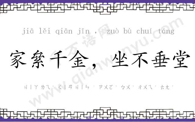 家絫千金,坐不垂堂 家絫千金,坐不垂堂