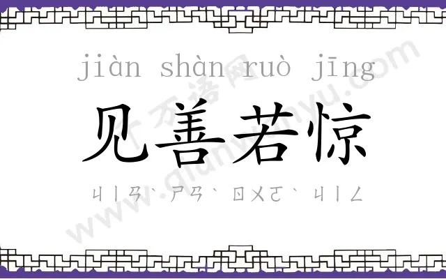 见善若惊 见善若惊