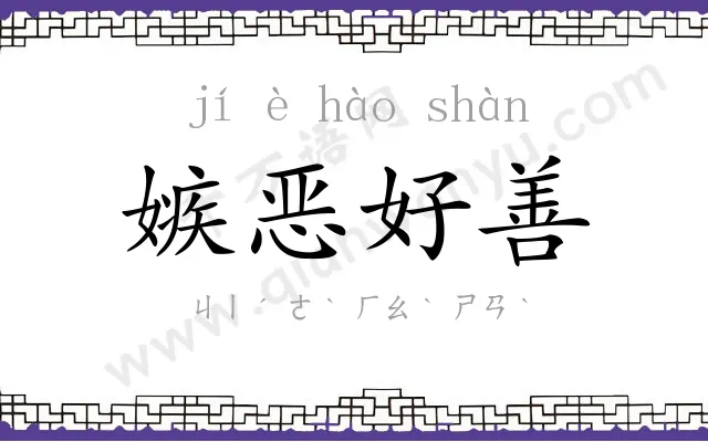 嫉恶好善 嫉恶好善