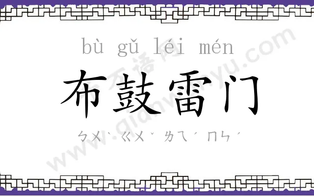 布鼓雷门 布鼓雷门