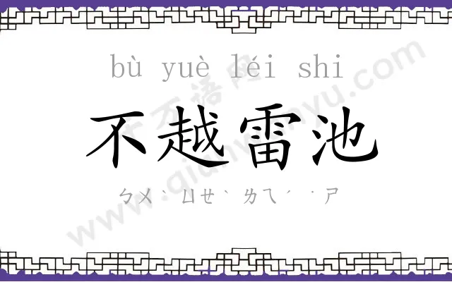 不越雷池 不越雷池