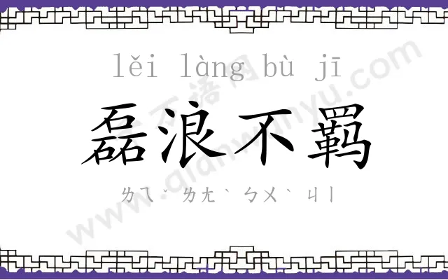 磊浪不羁 磊浪不羁
