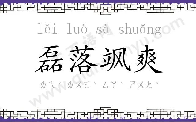 磊落飒爽 磊落飒爽