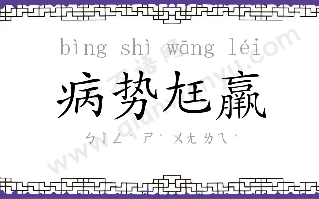 病势尪羸 病势尪羸