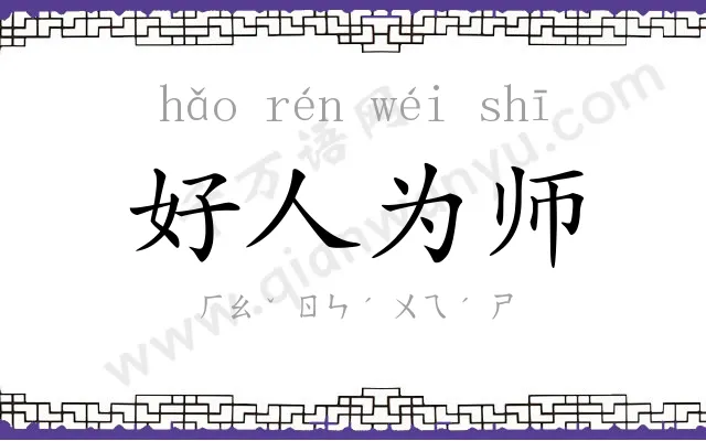 好人为师 好人为师