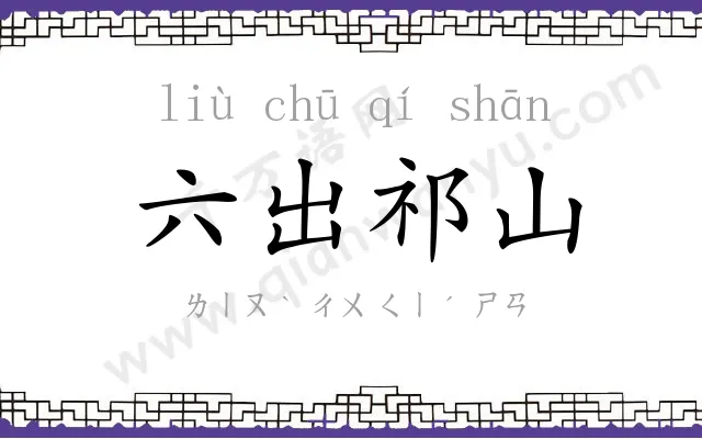 六出祁山 六出祁山