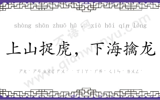 上山捉虎,下海擒龙 上山捉虎,下海擒龙