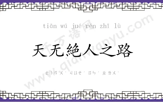 天无絶人之路 天无絶人之路