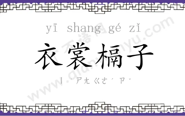 衣裳槅子 衣裳槅子