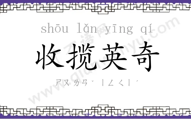 收揽英奇 收揽英奇