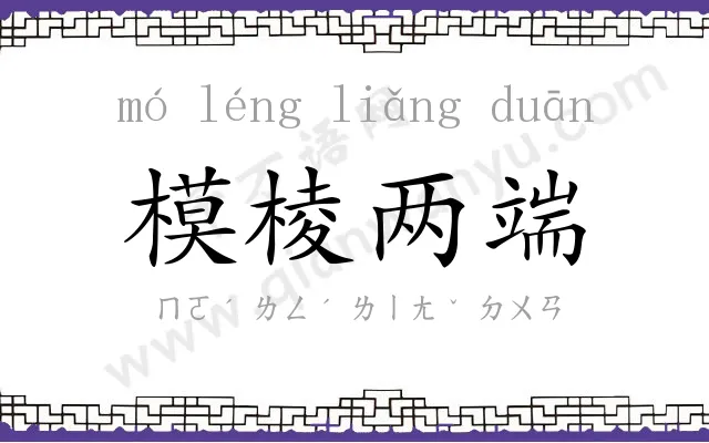 模棱两端 模棱两端