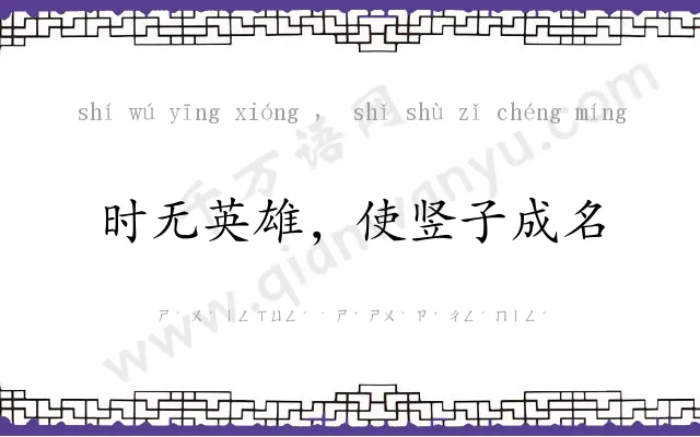 时无英雄,使竖子成名 时无英雄,使竖子成名