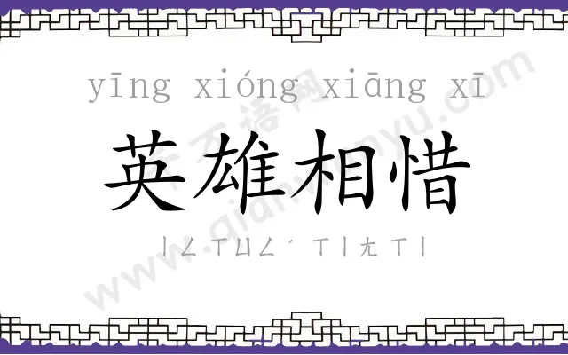 英雄相惜 英雄相惜