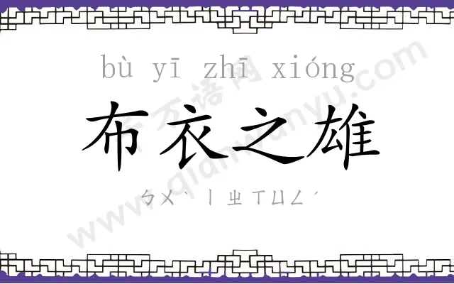 布衣之雄 布衣之雄