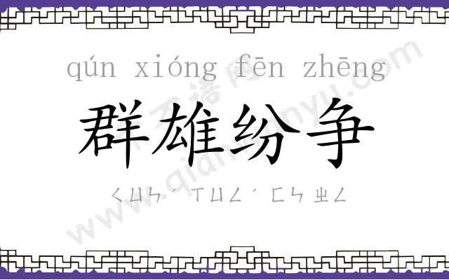 群雄纷争 群雄纷争