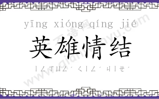 英雄情结 英雄情结