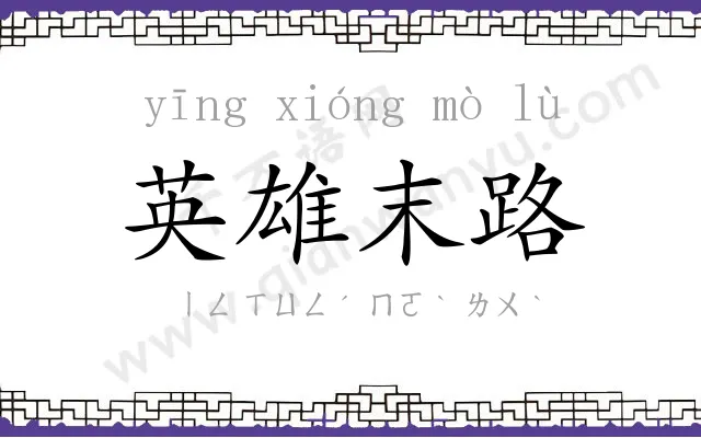 英雄末路 英雄末路