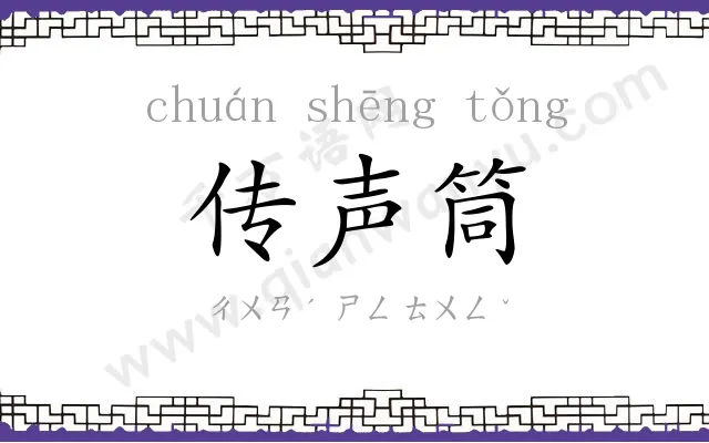 传声筒 传声筒