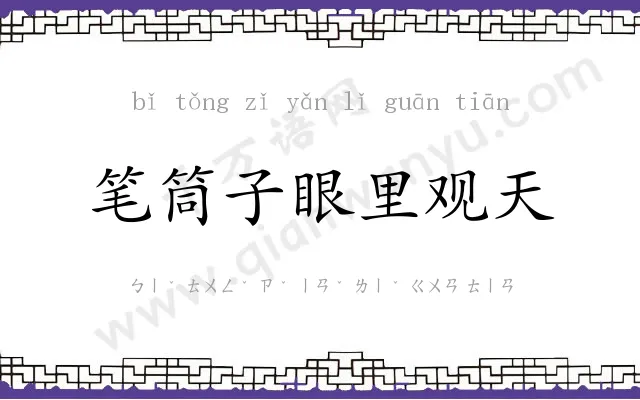 笔筒子眼里观天 笔筒子眼里观天