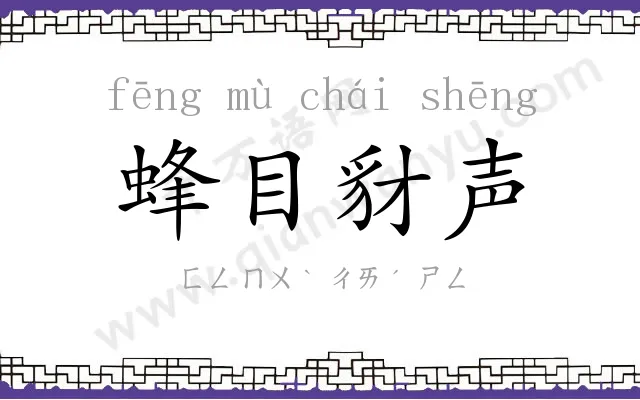 蜂目豺声 蜂目豺声