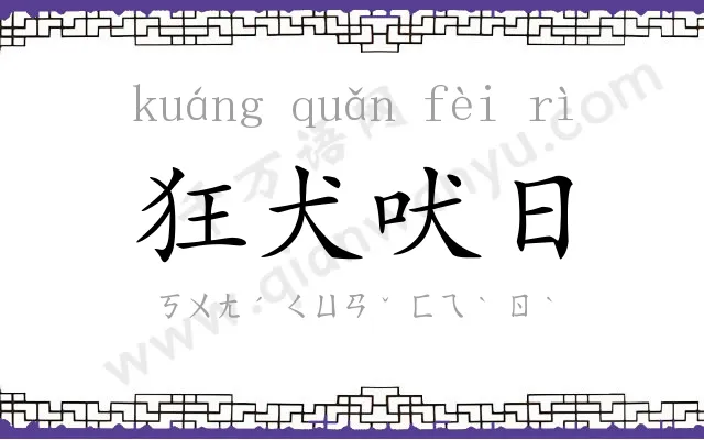 狂犬吠日 狂犬吠日