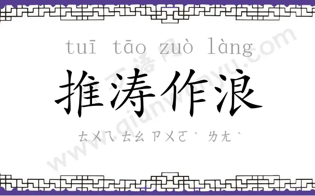 推涛作浪 推涛作浪