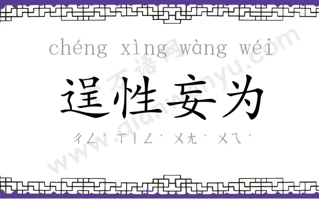 逞性妄为 逞性妄为