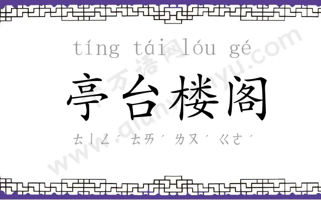 亭台楼阁 亭台楼阁