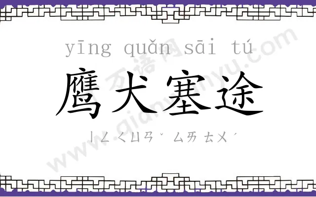 鹰犬塞途 鹰犬塞途