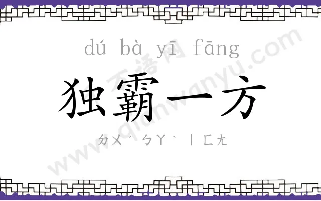 独霸一方