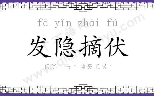 发隐摘伏 发隐摘伏